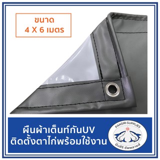 ผ้าใบ ผ้าเต้นท์ กันUV ขนาด 4x6 เมตร สีขาว-เทา