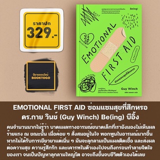 (พร้อมส่ง) EMOTIONAL FIRST AID ซ่อมแซมสุขที่สึกหรอ ดร.กาย วินช์ (Guy Winch) Be(ing) บีอิ้ง