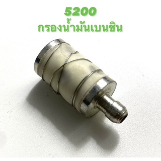 5200 อะไหล่เลื่อยโซ่ กรองน้ำมันเบนซิน ( กรอง / กรองเบนซิน / กรองน้ำมัน / เบนซิน ) ตรงรุ่น 5200