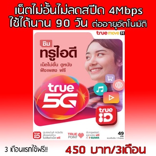 ซิมเน็ต Truemove ราย3เดือนเติมครั้งเดียวใช้นาน90วัน เน็ตไม่อั้นไม่ลดสปีด4เมค/10เมค ต่อโปรทุกๆ3เดือนใช้ฟรี3เดือนแรกจ้า