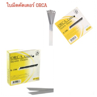 ใบมีดคัตเตอร์ ORCA A-100 /ใบมีดคัตเตอร์ ORCA L-150