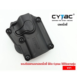 ซองพกนอกปลดนิ้วชี้ ยี่ห้อ Cytac รุ่น Mega-Fit Holster Universal ใช้ได้หลายรุ่น