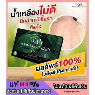 ❗ น้ำเหลืองเสีย ผื่นคัน สังคัง สะเก็ดเงิน ❗ สบู่ว่านรางจืด WAN RANG CHUET HERB SOAP สบู่แก้คัน กลากเกลื้อน เชื้อรา รังแค