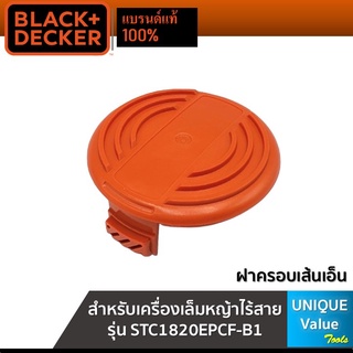 Black&amp;Decker ฝาครอบเส้นเอ็น (90624846) สำหรับเครื่องเล็มหญ้าไร้สาย รุ่น STC1820E