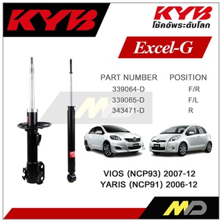 KYB โช๊คอัพสำหรับ TOYOTA  VIOS (NCP93) 07-12 / YARIS (NCP91)  ปี 2006-2012  รุ่น Excel-G