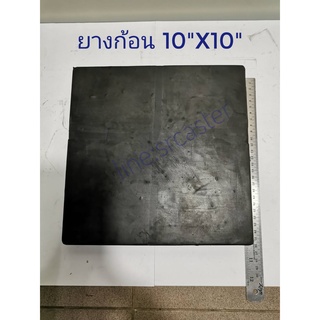 แผ่นยาง10”X10” ยางรองเครื่องจักร แผ่นยางก้อนสี่เหลี่ยม แผ่นยางตันรองกันสั่น ยางกันสะเทือน ยางก้อนเหลี่ยม