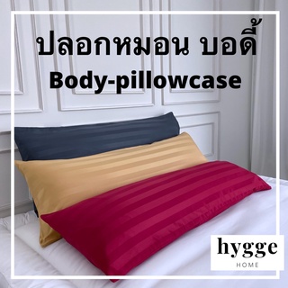 ปลอกหมอนบอดี้ ปลอกหมอน ปลอกหมอนข้าง Body pillow case 20x50