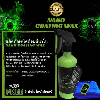 [ 500 ml. ]  เคลือบสีรถนาโน Nano [ สูตรแว็กซ์น้ำ ]《 แถมฟรี 》ผ้าไมโครไฟเบอร์