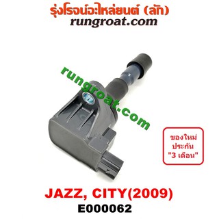 E000062 คอยล์จุดระเบิด ฮอนด้า ซิตี้ 2009 คอยล์จุดระเบิด แจ๊ส 2009 JAZZ GE CITY คอยล์หัวเทียน ซิตี้ แจ๊ส JAZZ GE CITY