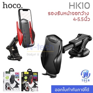 Hoco รุ่น HK10 ที่วางโทรศัพท์ในรถ car holder ที่จับโทรศัพท์ในรถ