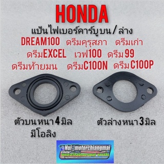 ไฟเบอร์คาร์บูเรเตอร์ dream100 ดรีมคุรุสภา ดรีมท้ายมน ดรีมc100n ดรีมExcel ดรีมเก่า ดรีฒท้ายเป็ด แป้นคาบู แป้นรองคาร์บู