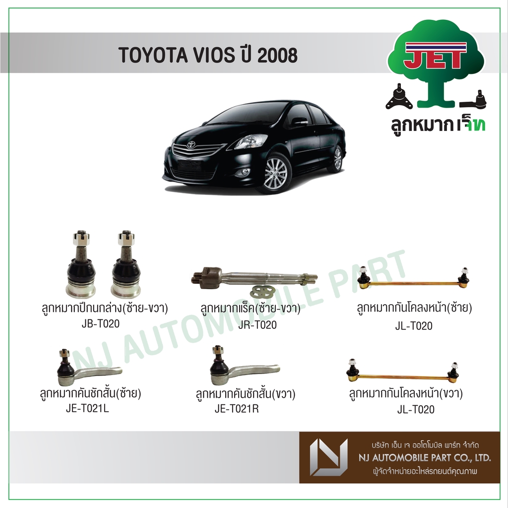 JET TOYOTA VIOS ปี 2008 ,ลูกหมากปีกนกล่าง,ลูกหมากคันชักสั้น,ลูกหมากแร็ค,ลูกหมากกันโคลงหน้า
