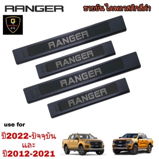 ชายบันไดกันรอย Ford Ranger​ 4ประตู ปี2012-ปัจจุบัน