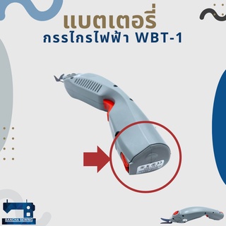 แบตเตอรี่ สำหรับกรรไกรไฟฟ้า WBT-1