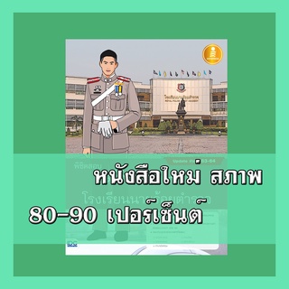 หนังสือ พิชิตสอบเตรียมทหาร โรงเรียนนายร้อยตำรวจ 9786164871212