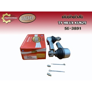 ***ราคาต่อคู่***ลูกหมากคันชักตัวสั้น BBB SE-3891 TOYOTA HILUX KUN25