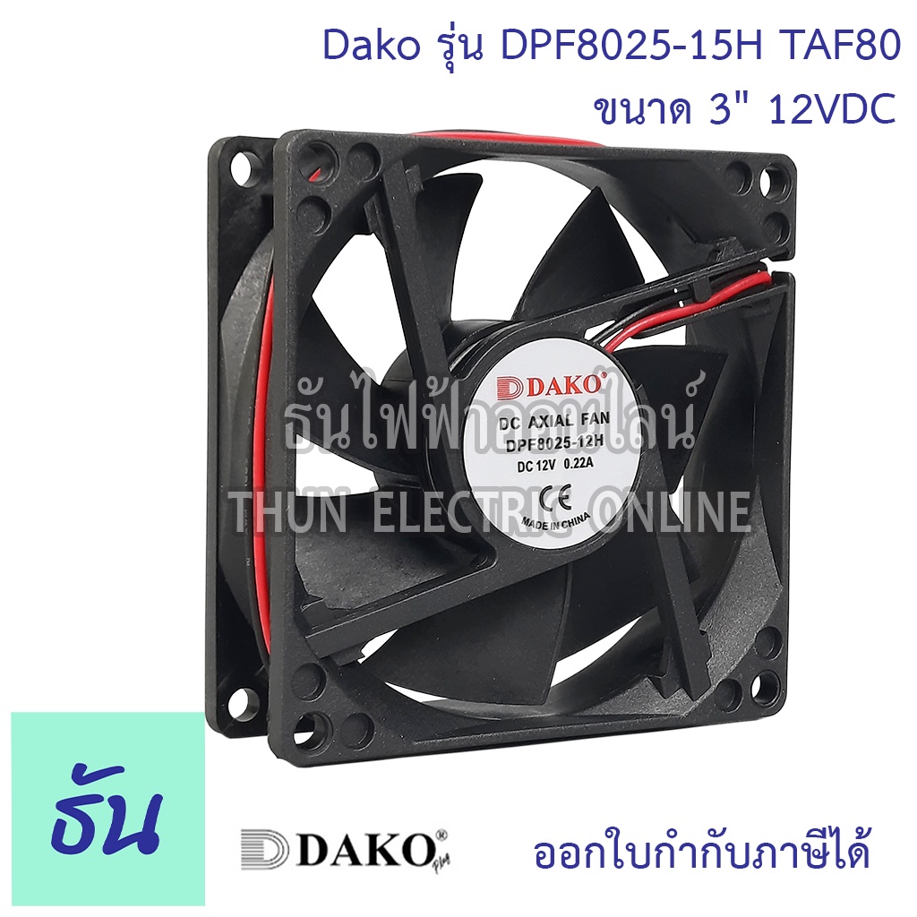 Fans & Heatsinks 280 บาท Dako พัดลม 3″ เหลี่ยม ดำ 12VDC (มีลูกปืน)+ตะแกรงเหล็ก 8025 TAF80 พัดลมระบายความร้อน ธันไฟฟ้า Computers & Accessories