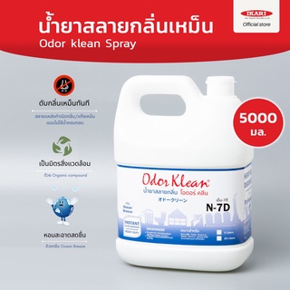 Odor klean น้ำยาสลายกลิ่น 5ลิตร