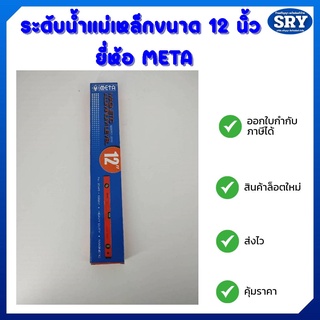 ระดับน้ำ รุ่นมีแม่เหล็ก ขนาด 12 นิ้ว ยี่ห้อ META