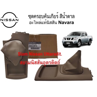 ครอบคันเกียร์สีน้ำตาลอะไหล่แท้ศูนย์ NISSAN NAVARA D40