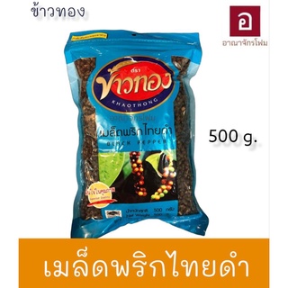 พริกไทยดำเม็ด ตราข้าวทอง 500g