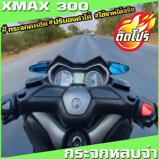 กระจกมองข้าง YAMAHA Xmax กระจกหลบจ่า กระจกแต่งxmax วัสดุคุณภาพดี ทนทาน รูปทรงสวย เหมาะกับรถทุกสีทุกทรง กระจกคมชัด