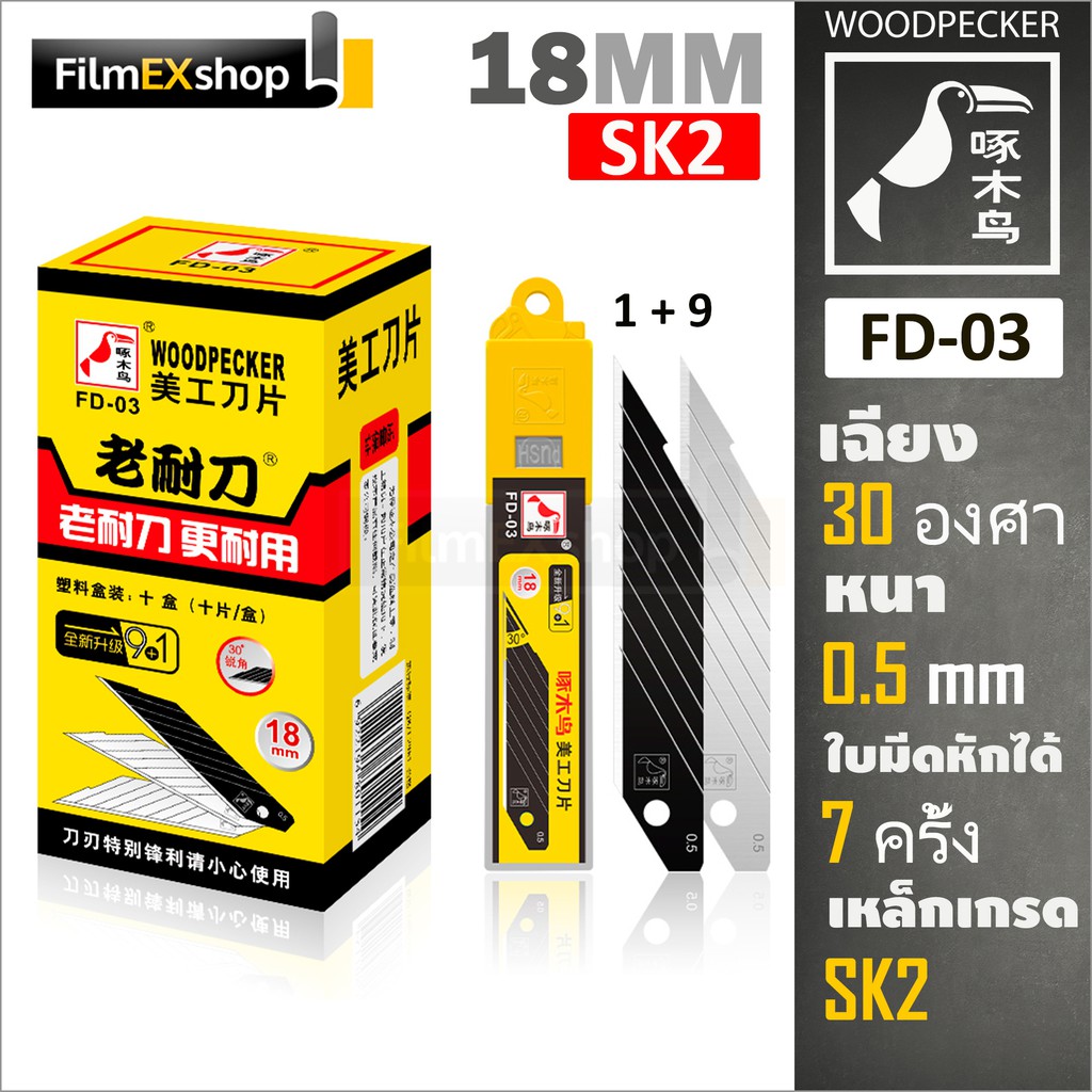 FD-03 ใบมีดคัตเตอร์  18มม. (หลอด 10 ใบ) Woodpecker KNIFE CUTTER BLADE