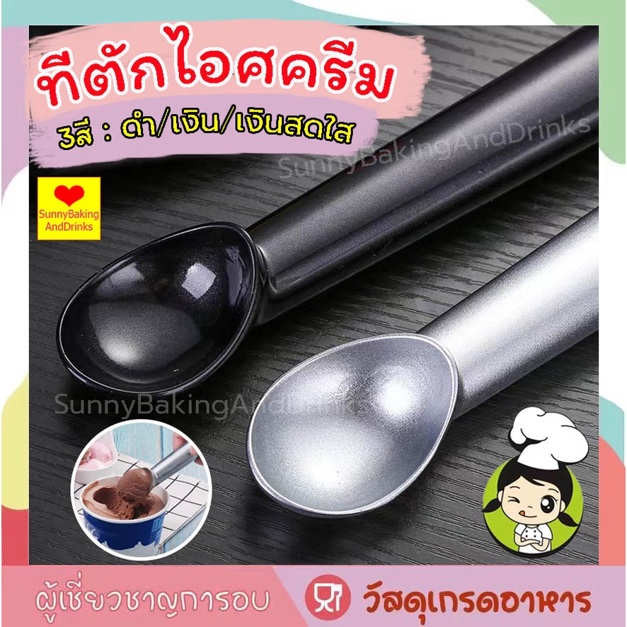 โค้ดส่งฟรี ที่ตักไอศครีม วัสดุอลูมิเนียมอัลลอย ยาว 18 cm ที่ตักไอติม ช้อนตักไอศครีม