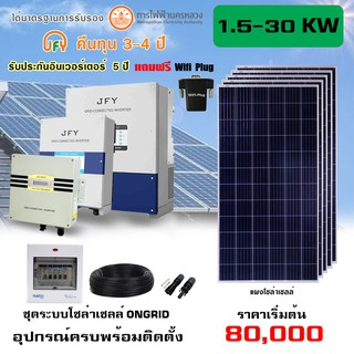 SOLAR BESTTECH ชุดระบบโซล่าเซลล์ ONGRID พร้อมแผงโซล่าและอุปกรณ์