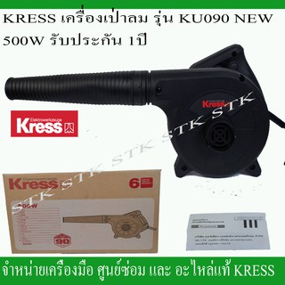 KRESS เครื่องเป่าลม รุ่น KU090 NEW 500W. มาตรฐานเยอรมัน รับประกัน 1 ปี