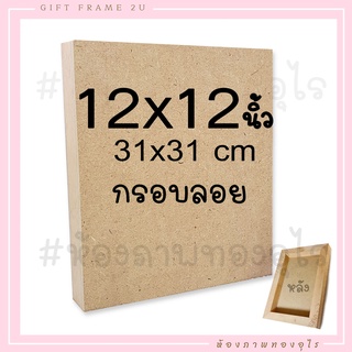 12x12นิ้ว กรอบลอยตีโครง ไม้แท้  ไม่มีรา ไม้เนื้อแข็ง ไม่แอ่นด้วย โครงไม้ หน้า MDF กรอบรูป วินเทจ 20x30 ซม.