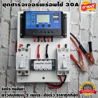 ชุดโซล่าชาร์จคอนโทรลเลอร์ Solar charge controller 12V/24V PWM 30A มีช่องUSB 5V 2.5A 2ช่อง หน้าจอLCD สายคีบแบต 2 เมตร