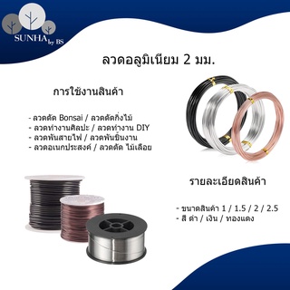 #ลวดอลูมิเนียมทำ ชิ้นงาน #ลวดทำ เครื่องประดับ สีดำ ทองแดง เงิน ขนาด 2 มิล