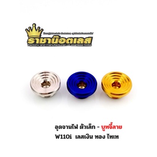 อุดจานไฟตัวเล็ก - บูทจี้ลาย W110i  เลสเงิน ทอง ไทเท (ราคาตัวละ)