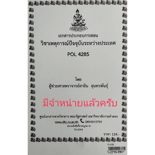 ชีทราม ชีทคณะ POL4285 วิชาเหตุการณ์ปัจจุบันระหว่างประเทศ