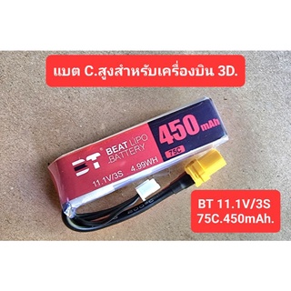 แบตลิโพ 3S450mah75c. BT แบตC.สูงสำหรับเครื่องบิน 3D และโดรน