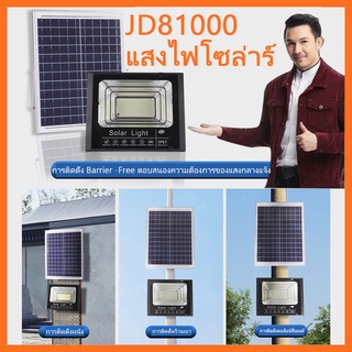 โซล่าเซลล์ตัวใหม่ล่าสุด JD81000 (1000w)ใหม่ล่าสุดไฟโซล่า ไฟสปอตไลท์ กันน้ำ Solar Cell ไฟ solar light ไฟโซล่าและแผงโซล่า