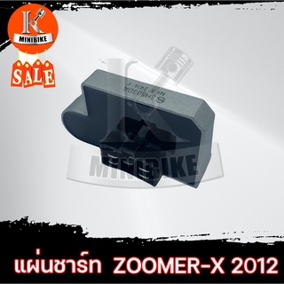 แผ่นชาร์ท แผ่นชาร์จ สำหรับ HONDA ZOOMER-X 2012 / ฮอนด้า ซูมเมอร์-เอ็กซ์ 2012