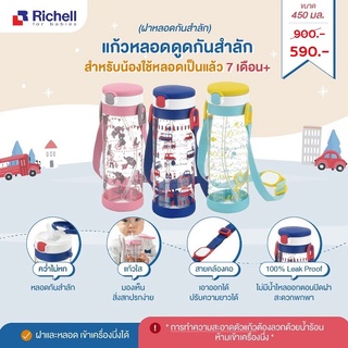 Richell แก้วหลอดดูดกันสำลักรุ่น AQ 450ml