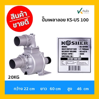 ปั๊มเพลาลอย KS-US 100  / 4 ครบชุด