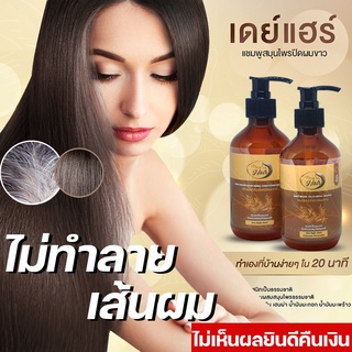 แชมพูสมุนไพรปิดผมขาว สีน้ำตาลธรรมชาติ | แชมพูปิดผมขาว ปลอดภัย กลิ่นไม่ฉุน ไม่ติดหนังศีรษะ