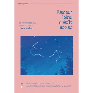 หนังสือ โปรดอย่าใจร้ายกับหัวใจของเธอ : วิน นิมมานวรวุฒิ : Springbooks