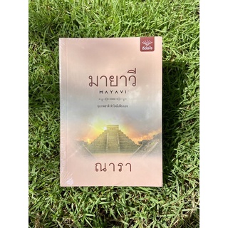 Inlinesbooks : มายาวี  ผู้เขียน : ณารา