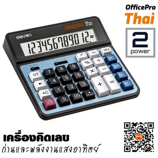 เครื่องคิดเลข​ Deli 2137 Calculator 12-digits เครื่องคิดเลขแบบตั้งโต๊ะ 12 หลัก รับประกัน 3 ปี