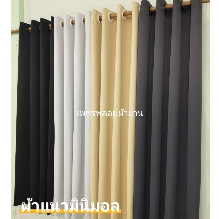 ผ้าม่าน ผ้าม่านหน้าต่าง เนื้อด้าน ผ้าพื้นเรียบ ผ้าไม่มีลาย กันแสงUV ได้ถึง 80%