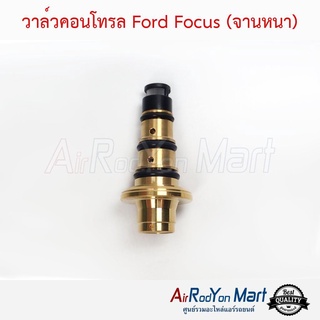 วาล์วคอนโทรล Ford Focus (จานหนา) ฟอร์ด โฟกัส