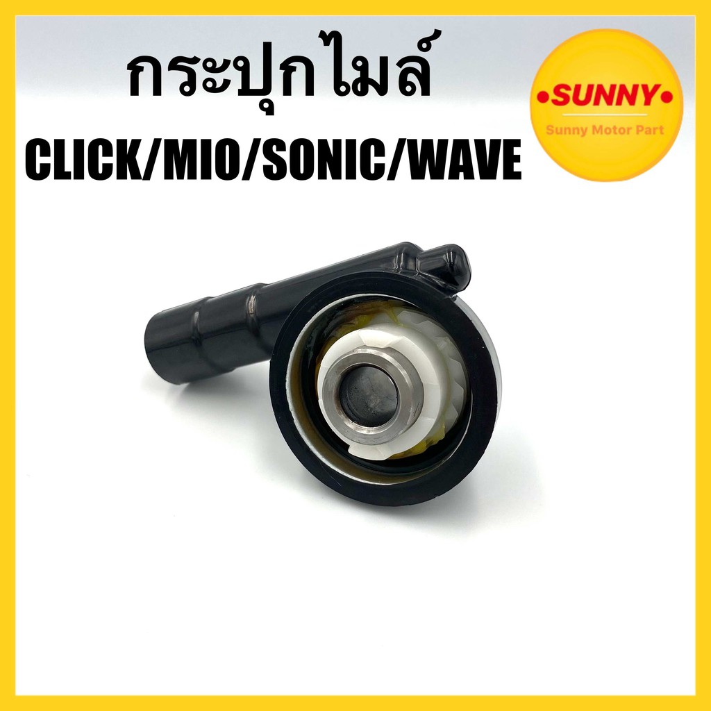 SALE💥 กระปุกไมล์ กระปุกเฝืองไมล์ แบบแท้ CLICK / MIO / SONIC / WAVE110 / WAVE110i / WAVE125 / FINO / NOUVO พร้อมส่ง