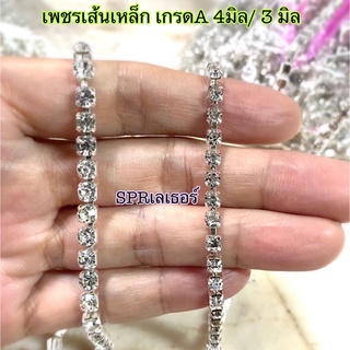 เพชรเส้น สายเหล็ก เกรด A ยาว10 หลา ขนาด4มิล/ 3 มิล มีของพร้อมส่ง