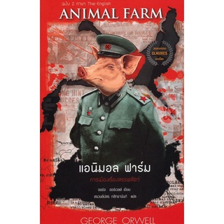 แอนิมอล ฟาร์ม 2 ภาษา ANIMAL FARM ลดจากปก 290