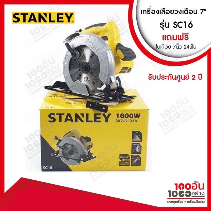 STANLEY เครื่องเลื่อยวงเดือน 7 นิ้ว รุ่น SC16 (1600วัตต์) รับประกันศูนย์ 2 ปี แถมฟรี…ใบเลื่อย 7นิ้ว 24 ฟัน – โปรปัง